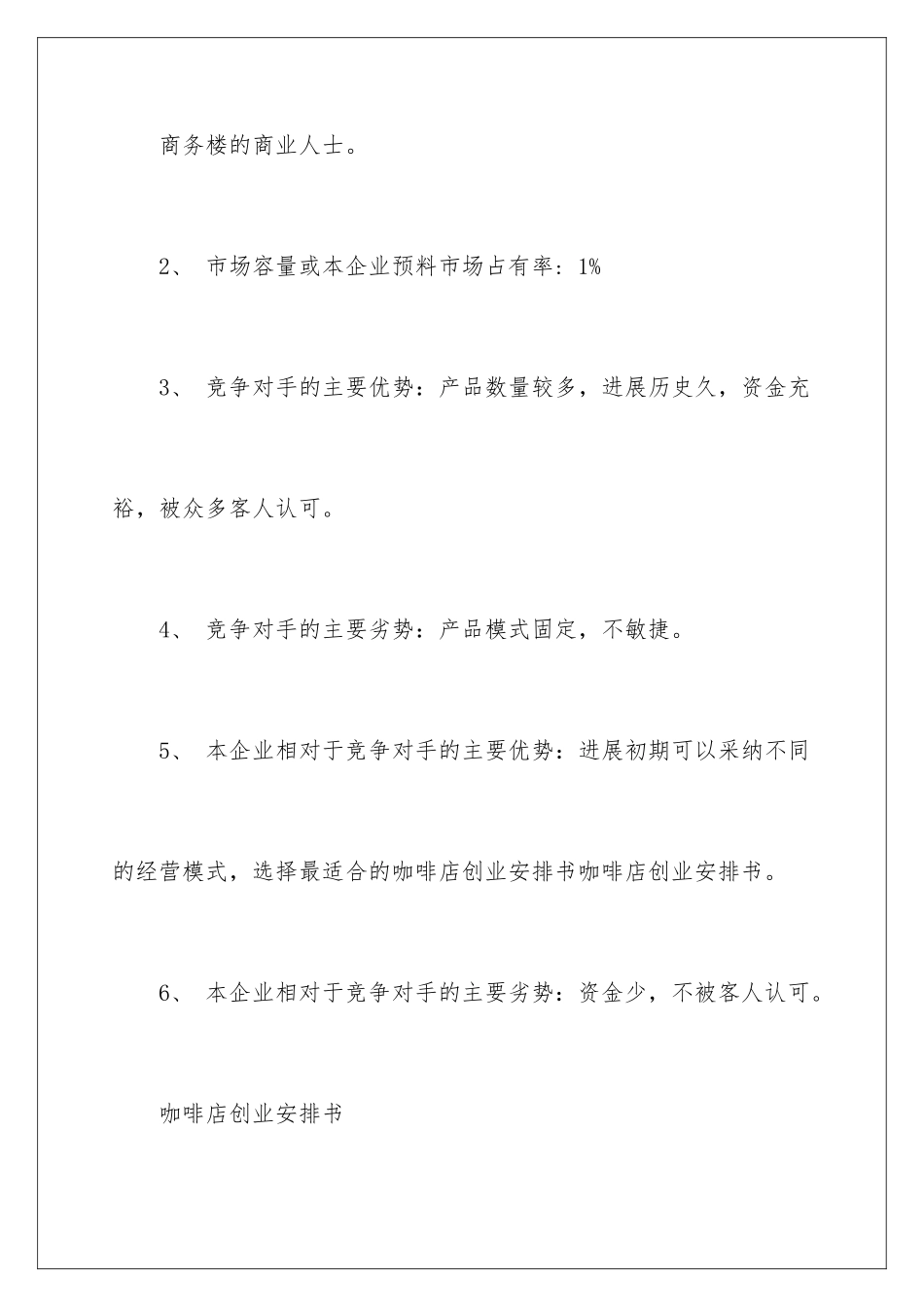 2024咖啡店创业计划书参考_第3页