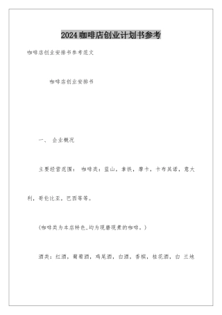 2024咖啡店创业计划书参考