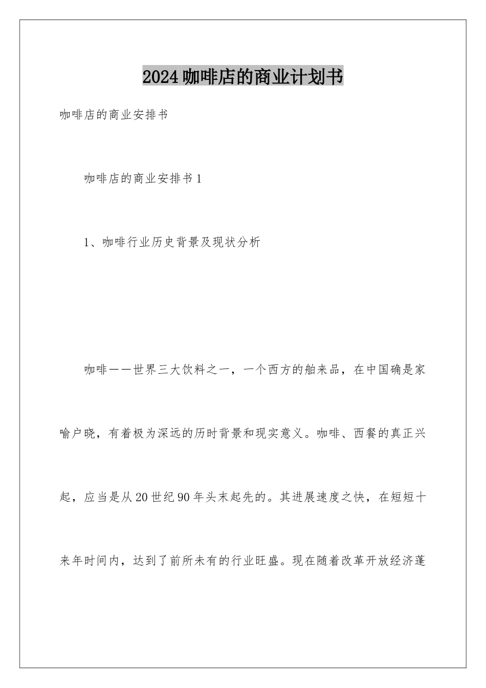 2024咖啡店的商业计划书_第1页