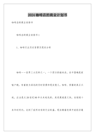 2024咖啡店的商业计划书