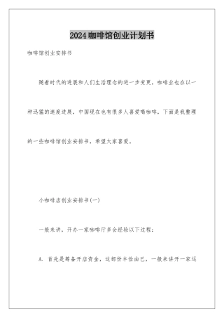 2024咖啡馆创业计划书