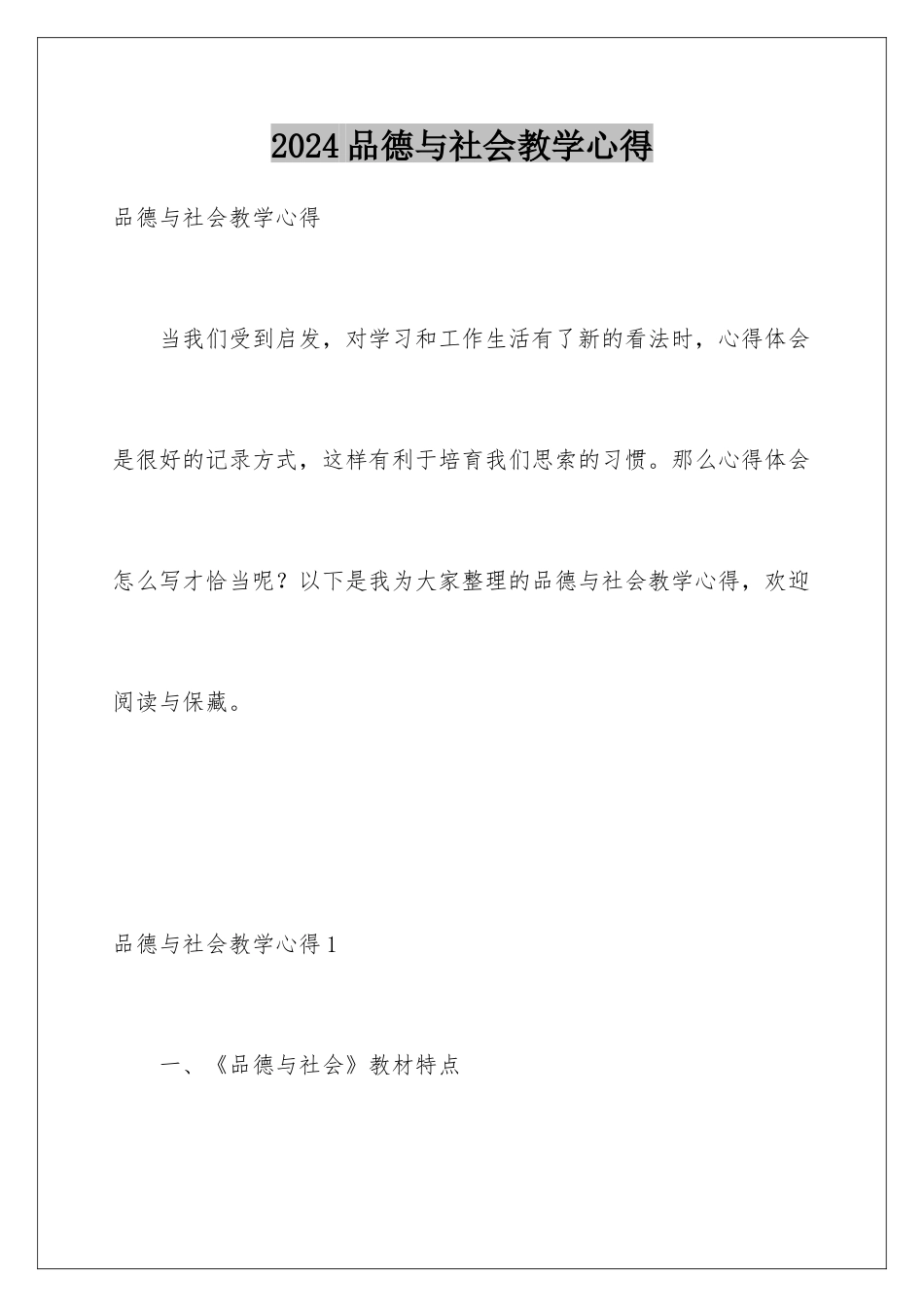 2024品德与社会教学心得_第1页