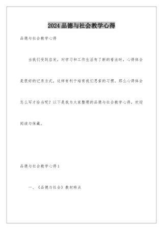2024品德与社会教学心得