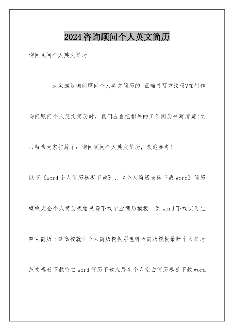 2024咨询顾问个人英文简历_第1页