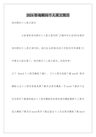 2024咨询顾问个人英文简历