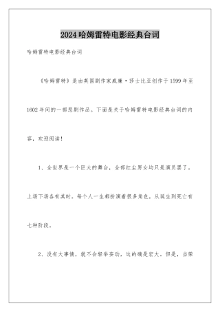 2024哈姆雷特电影经典台词