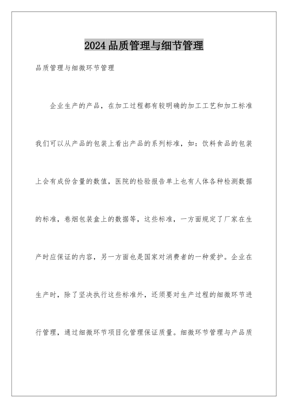 2024品质管理与细节管理_第1页