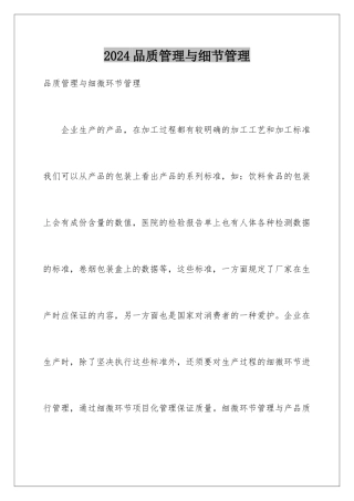 2024品质管理与细节管理