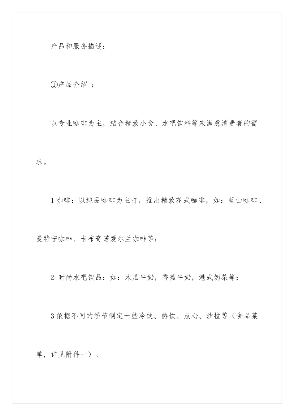 2024咖啡店的创业计划书_第2页