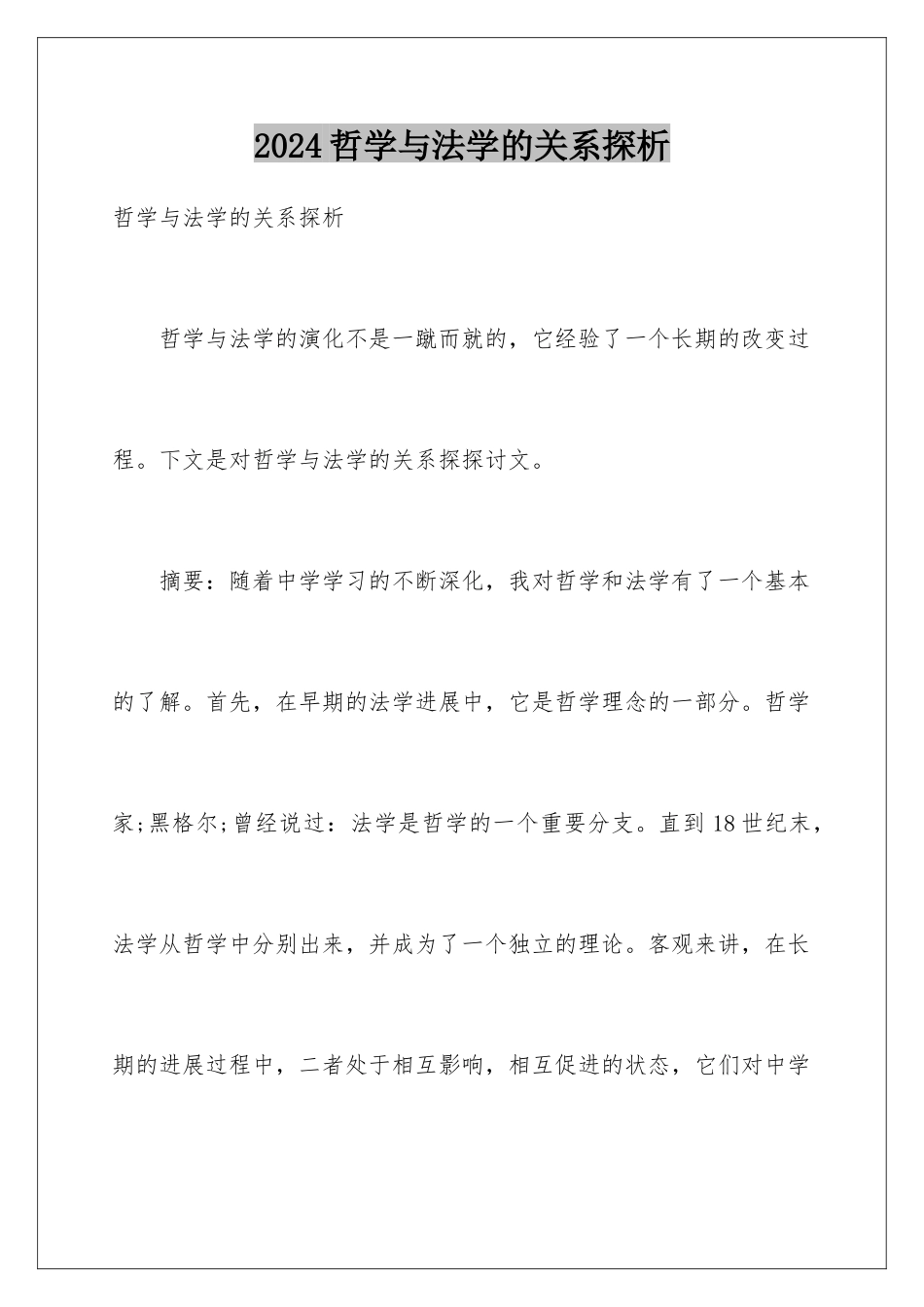 2024哲学与法学的关系探析_第1页