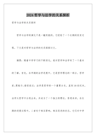 2024哲学与法学的关系探析