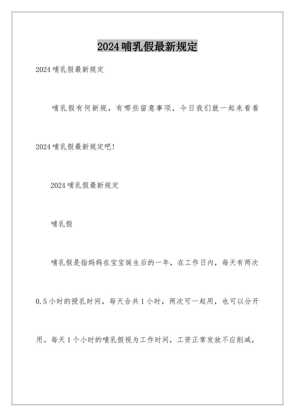 2024哺乳假最新规定_第1页
