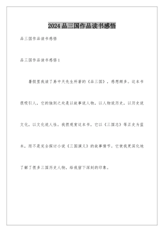 2024品三国作品读书感悟
