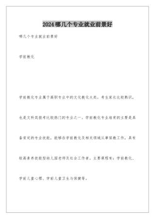 2024哪几个专业就业前景好