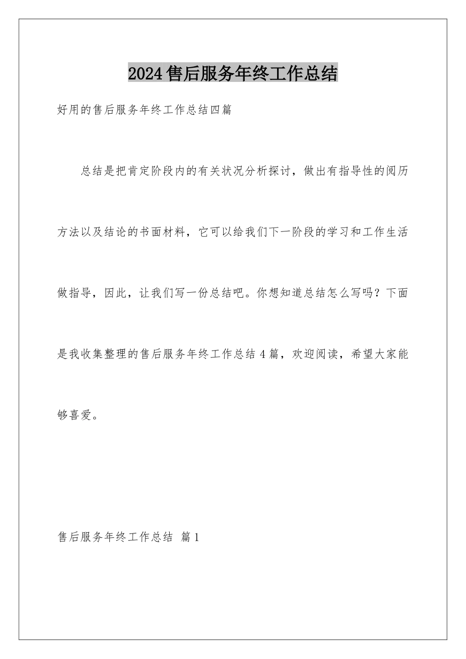 2024售后服务年终工作总结_第1页