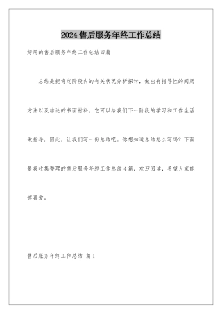2024售后服务年终工作总结