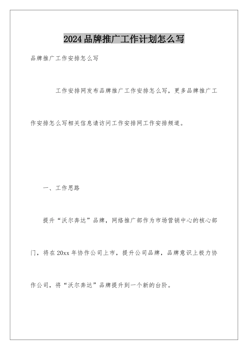 2024品牌推广工作计划怎么写_第1页