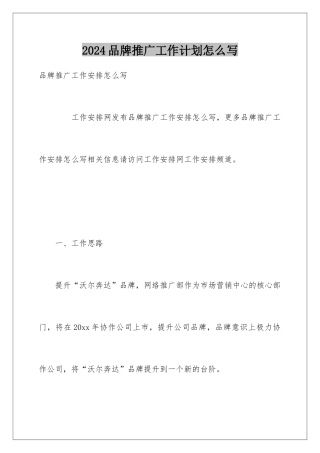 2024品牌推广工作计划怎么写