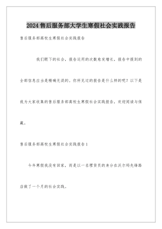 2024售后服务部大学生寒假社会实践报告