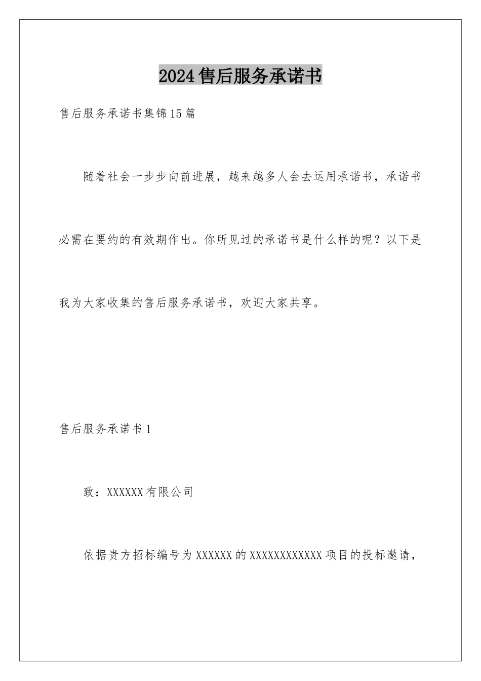 2024售后服务承诺书_第1页