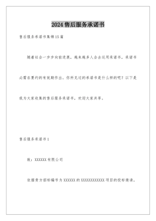 2024售后服务承诺书