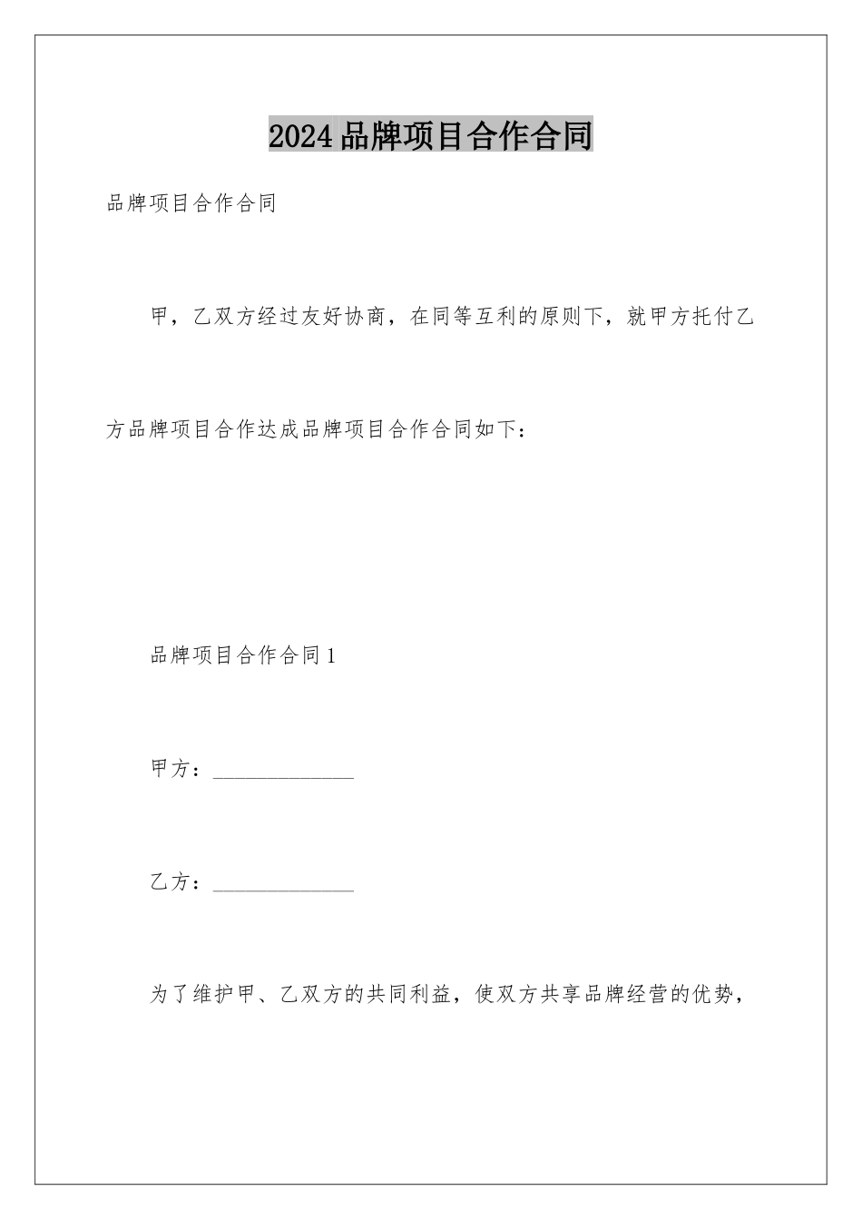 2024品牌项目合作合同_第1页