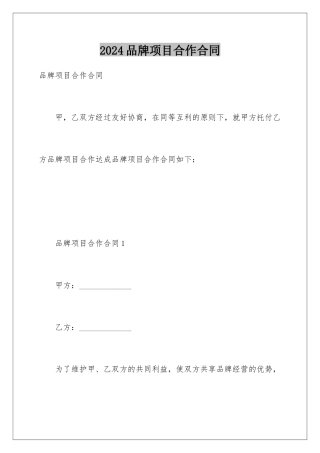 2024品牌项目合作合同