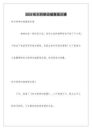 2024哈尔的移动城堡观后感