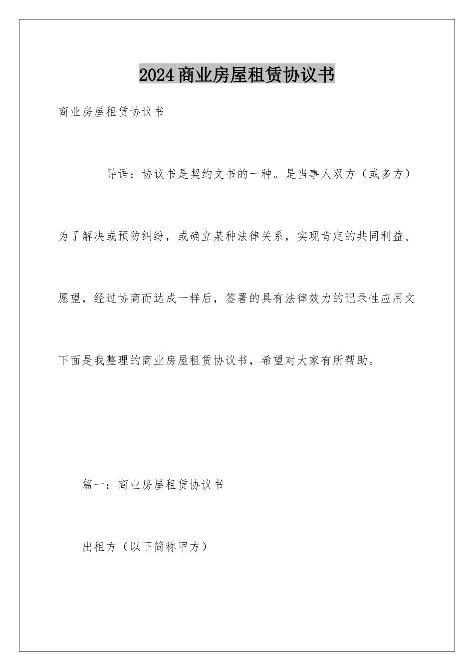 2024商业房屋租赁协议书_第1页
