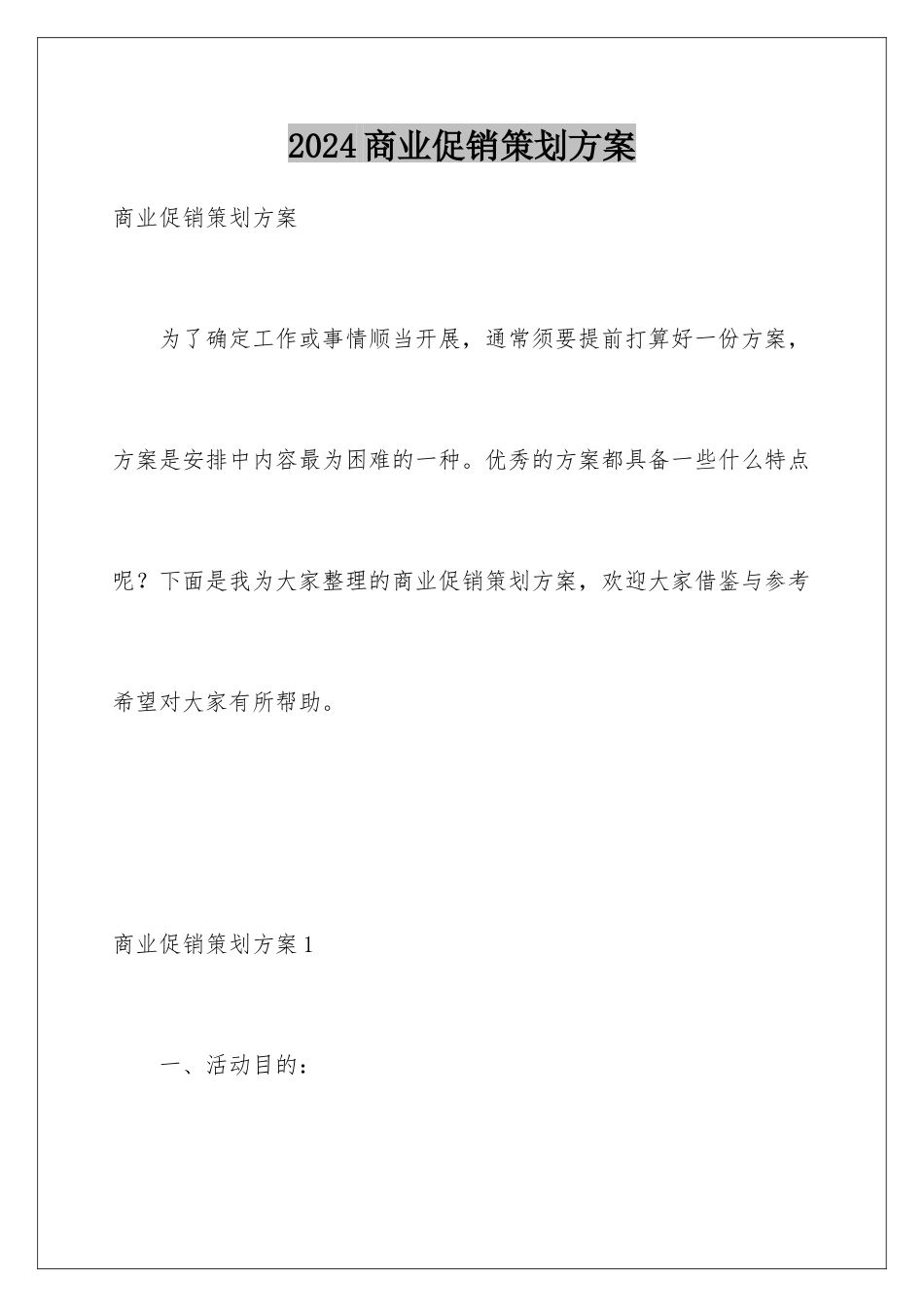 2024商业促销策划方案_第1页