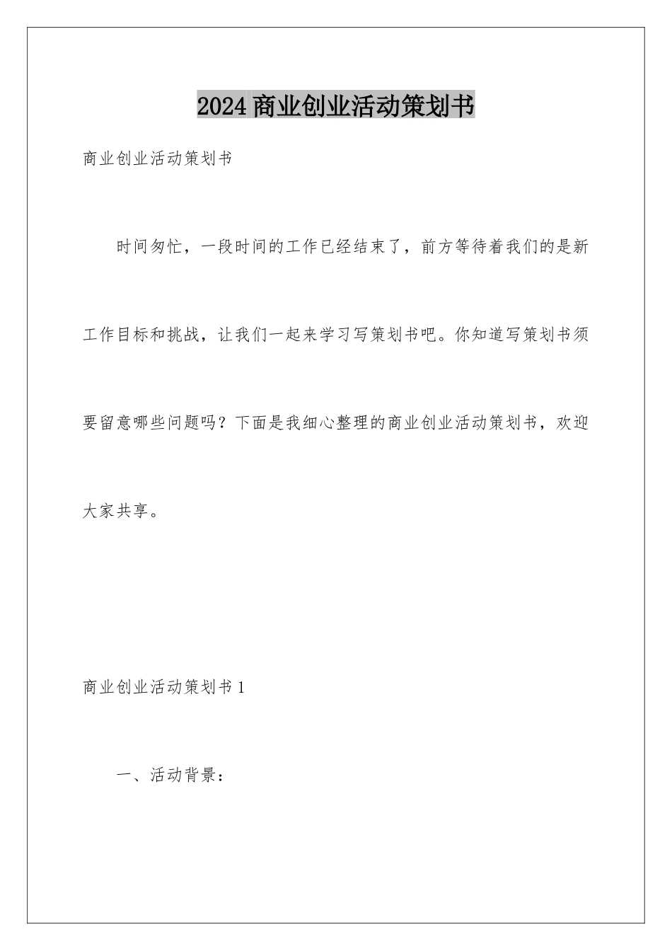 2024商业创业活动策划书_第1页