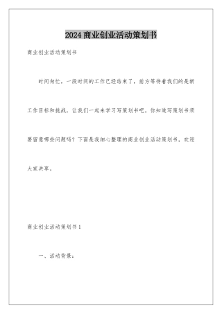2024商业创业活动策划书