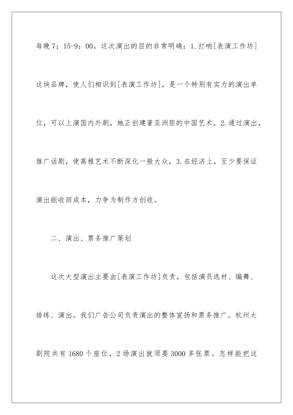 2024商业活动演出策划书_第3页