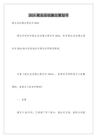 2024商业活动演出策划书