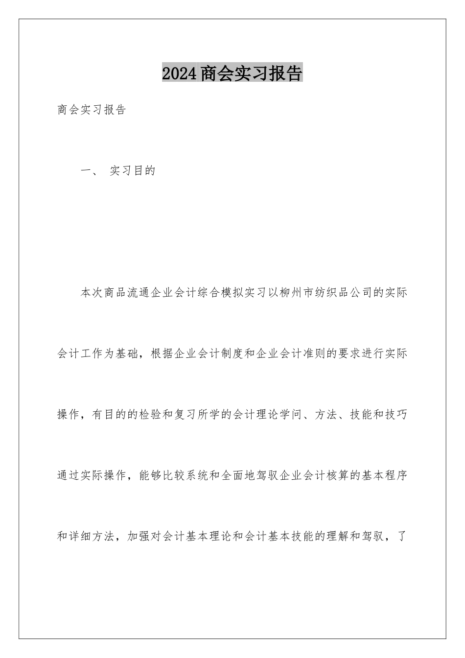 2024商会实习报告_第1页