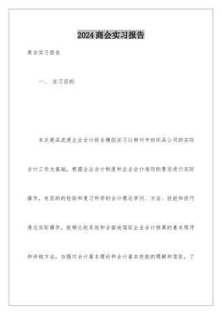 2024商会实习报告