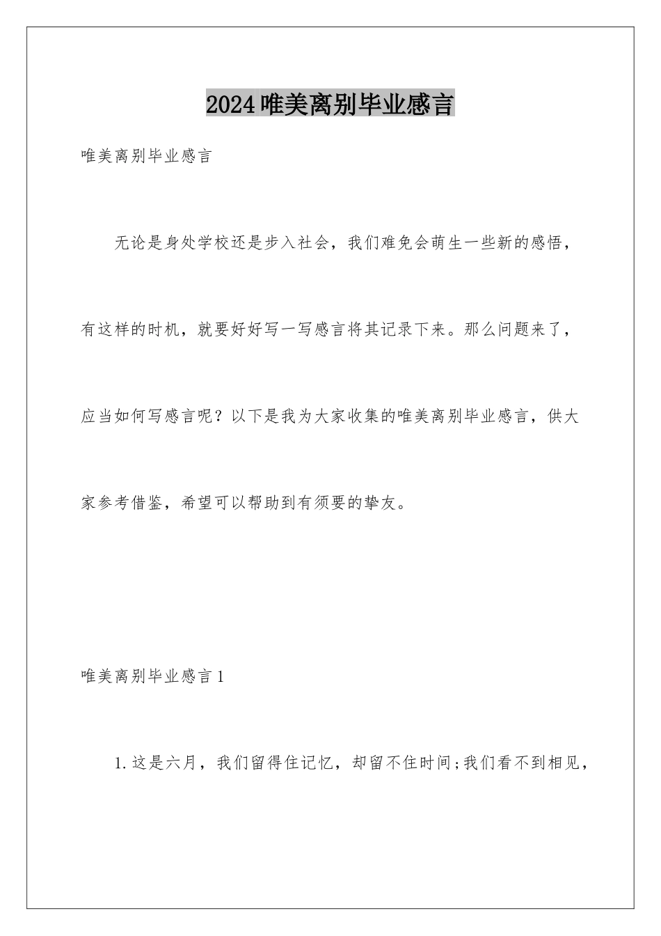 2024唯美离别毕业感言_第1页