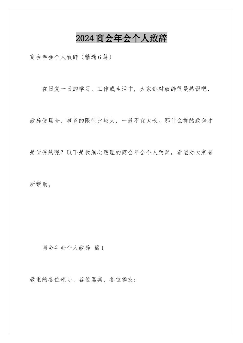 2024商会年会个人致辞_第1页