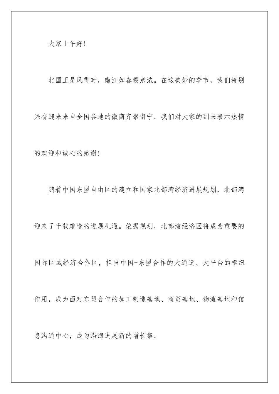 2024商会年会个人致辞_第2页