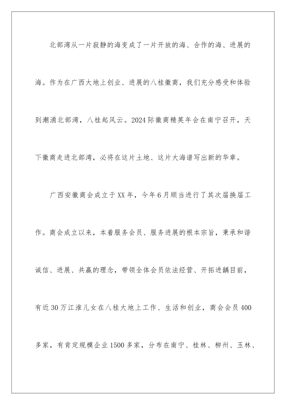 2024商会年会个人致辞_第3页