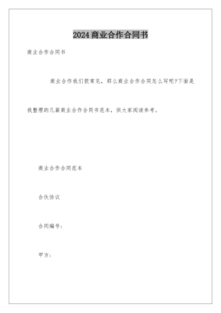 2024商业合作合同书