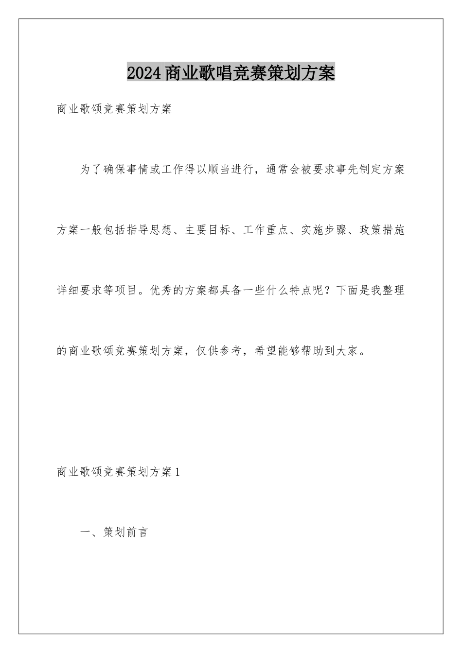 2024商业歌唱比赛策划方案_第1页
