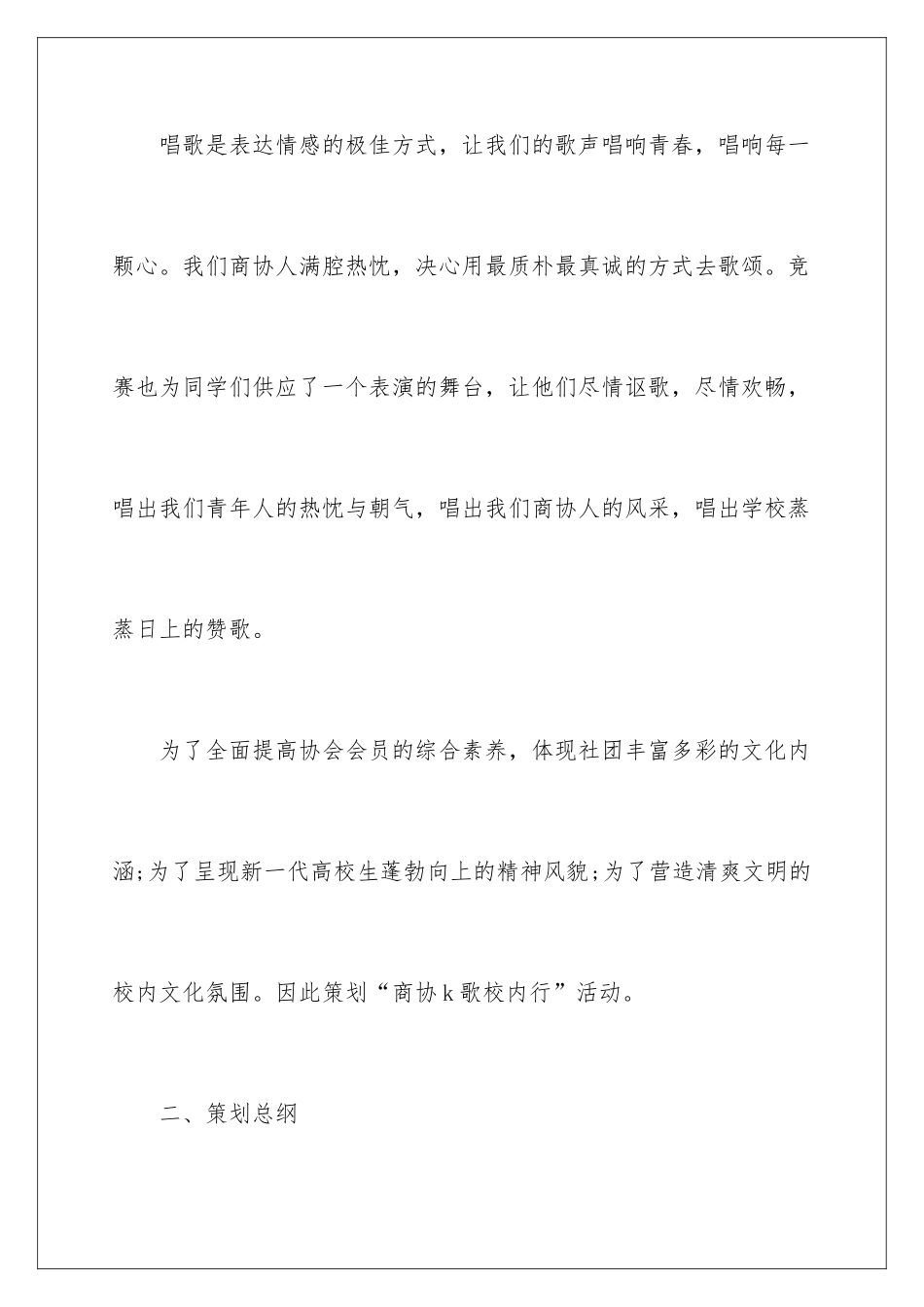 2024商业歌唱比赛策划方案_第2页