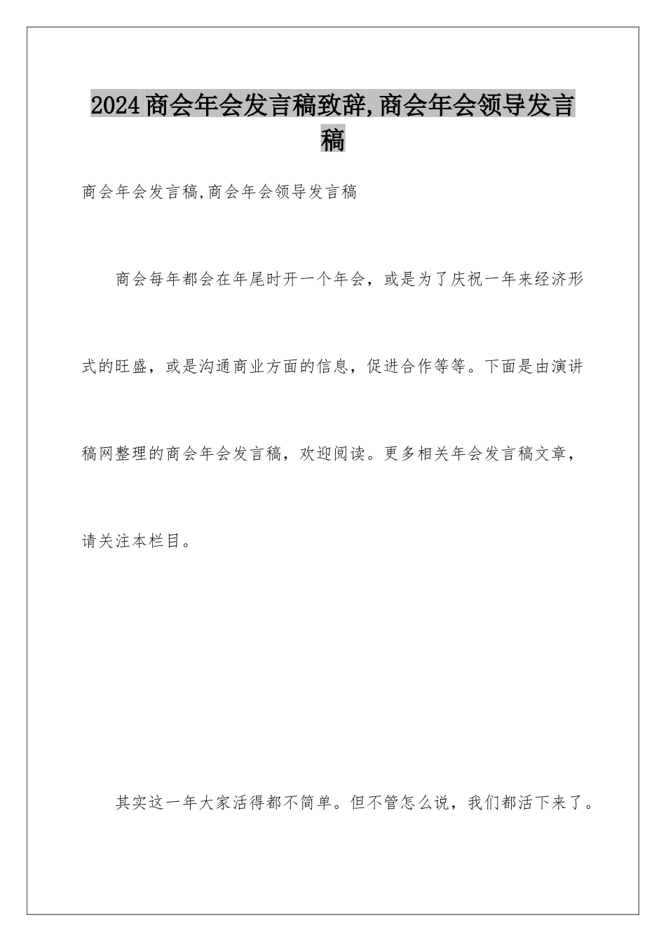 2024商会年会发言稿致辞,商会年会领导发言稿_第1页