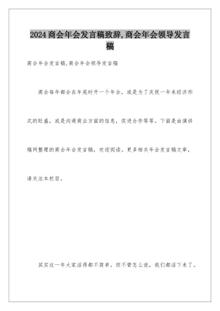 2024商会年会发言稿致辞,商会年会领导发言稿