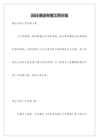 2024商会年度工作计划