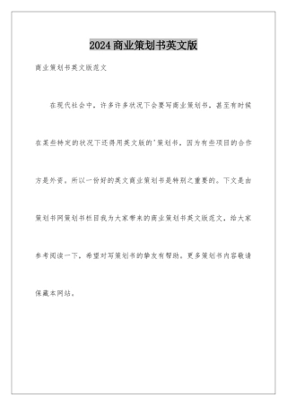 2024商业策划书英文版