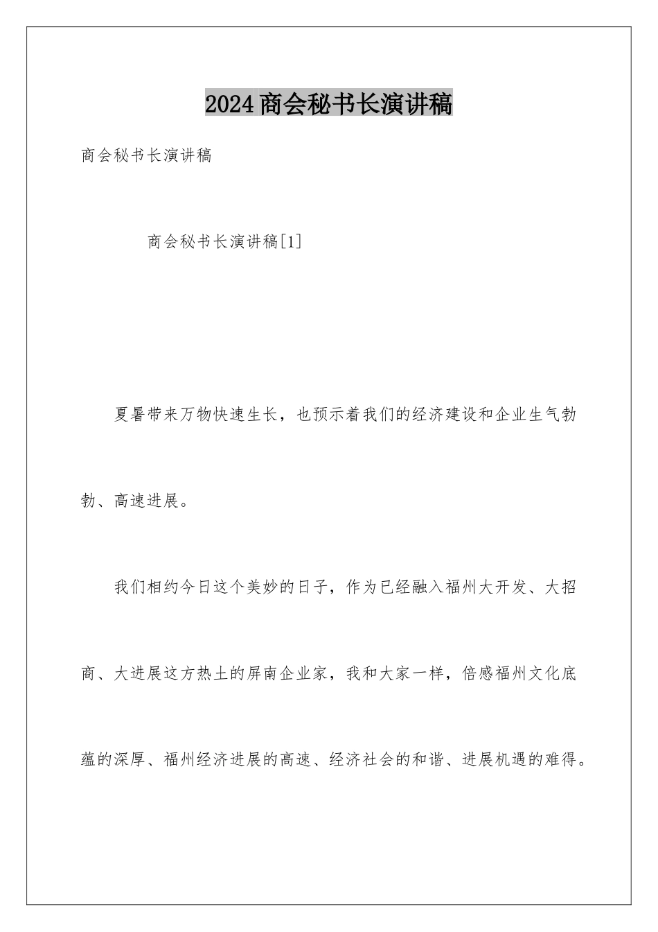 2024商会秘书长演讲稿_第1页