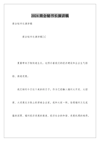 2024商会秘书长演讲稿