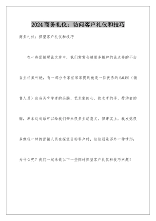 2024商务礼仪：拜访客户礼仪和技巧